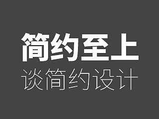 简约至上-谈简约设计