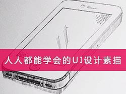 人人都能学会的UI设计素描_IPhone_UID