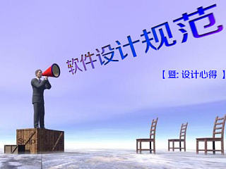 软件设计规范(暨设计心得)