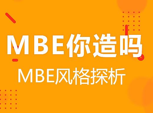 MBE你造吗？——MBE风格探析