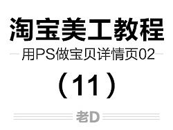 淘宝美工教程 淘宝设计 初学者 零基础 设计教程 淘宝新手教程——用PS做宝贝详情页02
