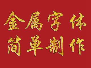 【简单制作金属字体】：PS合成新手图层样式 男装女装钻展主图中国风设计淘宝详情页素材