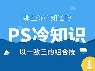 那些你不知道的Photoshop冷知识【第一期】——以一敌三的组合计