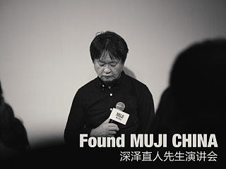 2014 Found MUJI China 深泽直人演讲会