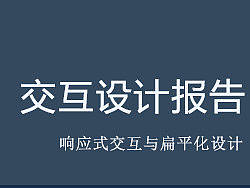 交互设计报告--响应式交互与扁平化设计