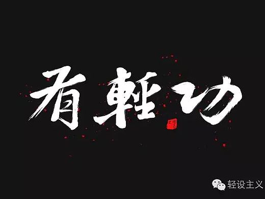 【轻教程】三步搞定毛笔字形