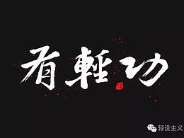 字体