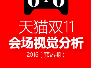 天猫双11页面视觉分析（预热期）
