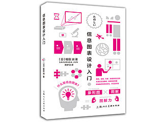 《信息图表设计入门》图书内容分享