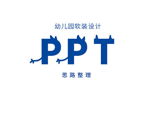 ppt思路整理过程