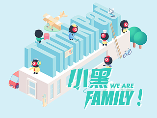 小黑family