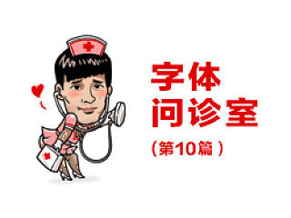 刘兵克-字体问诊室（10）