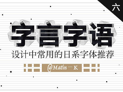 【字言字语】设计中常用的日系字体推荐与总结