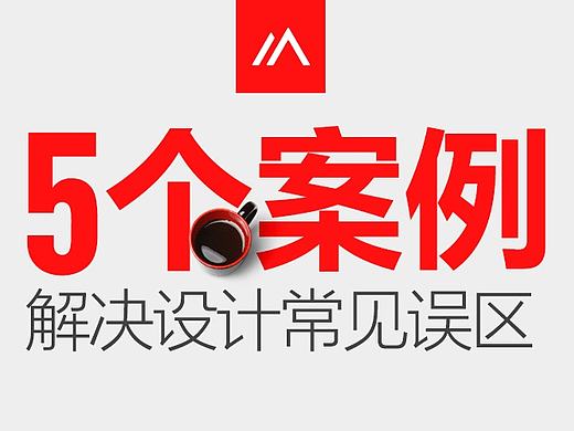 5个案列解决设计常见误区（1）