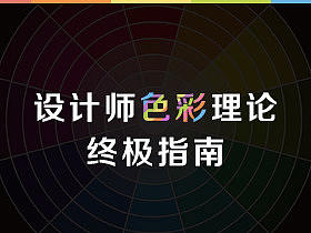 设计师色彩理论终极指南