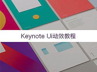 使用Keynote制作Material Design动效-1