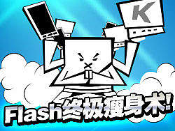 Flash终极瘦身术