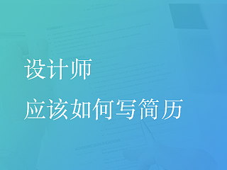 UI设计师应该如何写简历