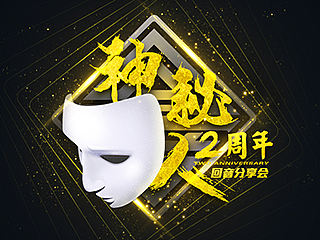 【回音二周年】神秘大咖!回音二周年分享会即将开始!