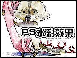 PS中模仿铅笔和水彩的感觉