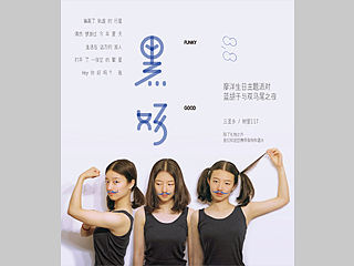 论一张生日主题海报的诞生过程