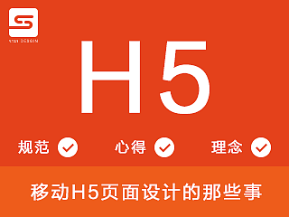 移动H5页面设计的那些事