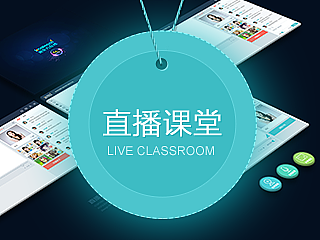 直播课堂