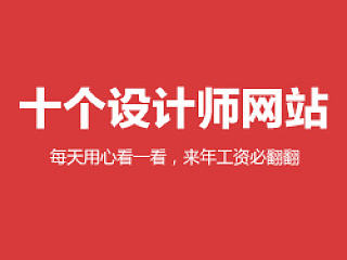 設(shè)計(jì)師們說，他們每天都上這10個(gè)網(wǎng)站?。▊€(gè)人主頁-ZMTM3Mzgw） - 網(wǎng)頁 - 站酷設(shè)計(jì)師圖翼君原創(chuàng)素材 - 站酷ZCOOL