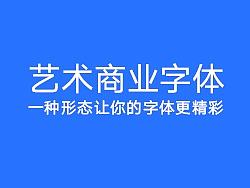 27期-艺术商业字体总结
