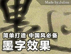 简单打造墨字效果