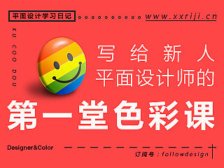 写给新人平面设计师的第一堂色彩课：聊一聊色彩背后的故事。