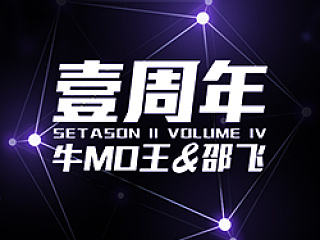 【回音一周年】牛MO王 & 邵飞！180+人特别分享会！