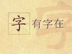 字有字在-关于字体的学习与粗浅研究.(PPT)