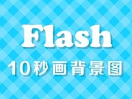 flash十秒畫好背景圖