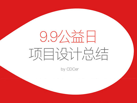 99公益日项目设计总结