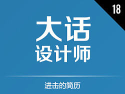 如何搞定工作18&nbsp;-&nbsp;进击的简历