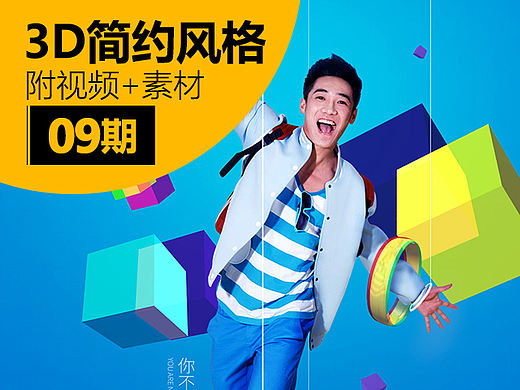 简约立体风格banner合成教程/素材分享/合成过程（第9期）—— 快学习，乐设计，乐分享！ 