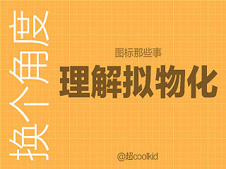 换个角度理解拟物化—图标那些事