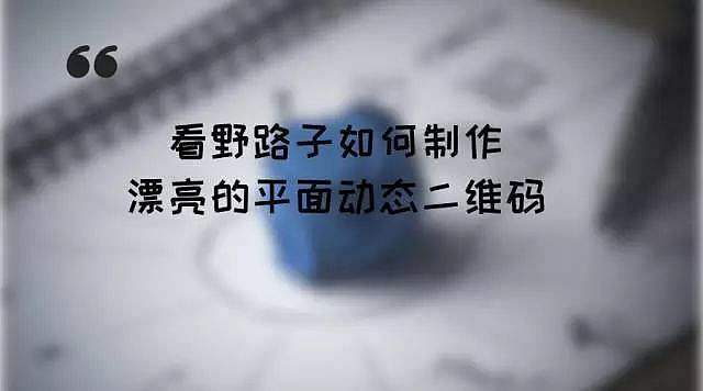 看野路子如何制作漂亮的平面动态二维码