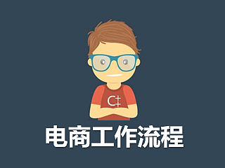 《电商工作流程》如何提高工作效率