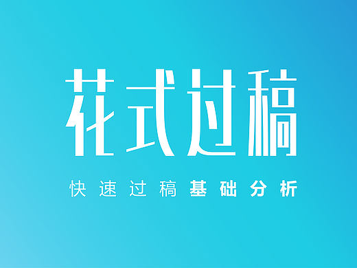 版式设计的花式过稿   快速过稿基础分析