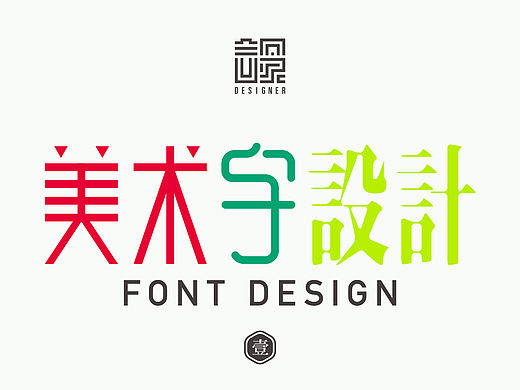 美术字设计步骤（一）