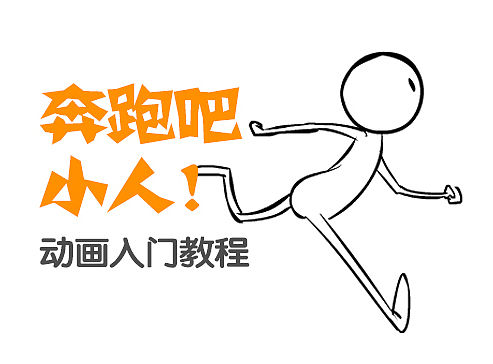 动画入门教程：怎样画一个奔跑的人
