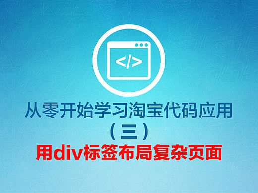 从零开始学习淘宝代码应用(三):用div标签布局复杂页面