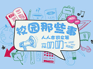 校园哪些事来叨叨