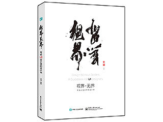 《视界·无界》个人读书笔记