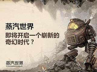 蒸汽世界—即将开启一个崭新的奇幻时代？