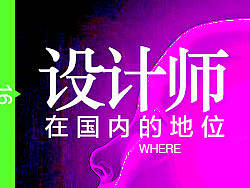设计师在国内的地位