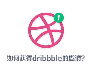 如何获得Dribbble的邀请？