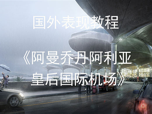 国外表现教程《阿曼乔丹阿利亚皇后国际机场》